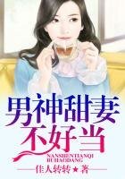 騙婚:特種兵的老婆不好當