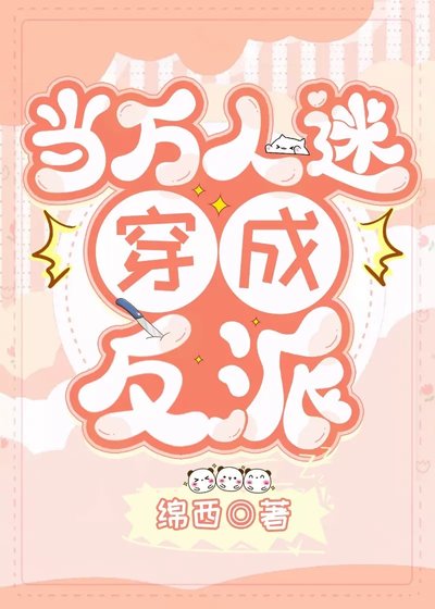 萬人迷穿成反派後人設崩了