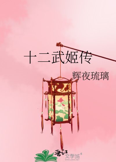 十二武姬傳